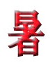 Иероглиф «жара» выбран в Японии символом 2010 года