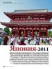 Япония-2011 (наша статья в журнале)